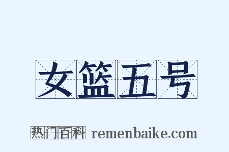 女篮五号是什么意思的图片